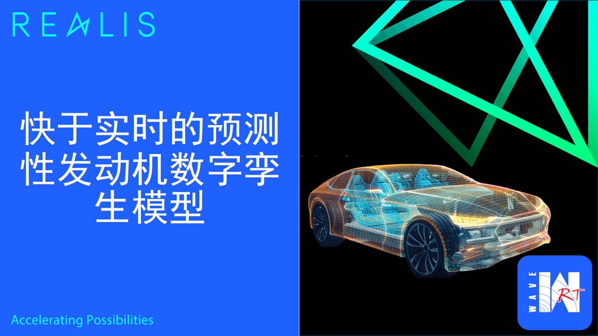 快于实时的预测性发动机数字孪生模型